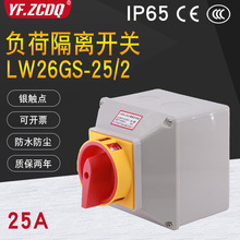LW26GS-25/2带盒电源切断主控380V负荷隔离4P防水25A万能转换开关
