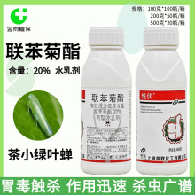 悦联悦伏20%联苯菊酯茶树茶小绿叶蝉杀卵农药杀虫剂现货正品包邮