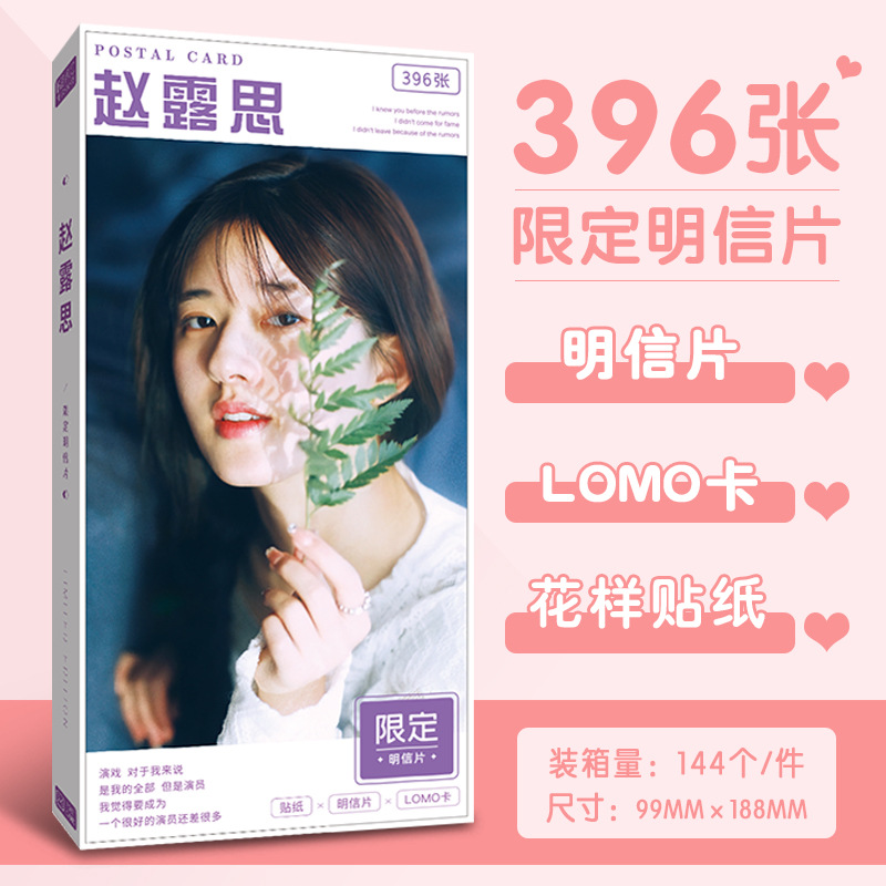 396长纸盒明信片 明星 赵露思