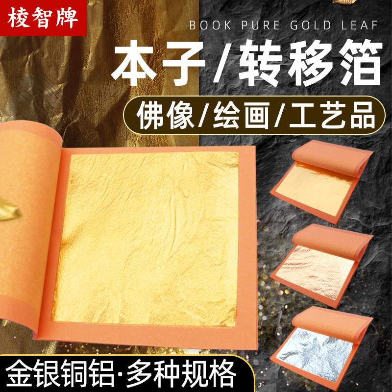 棱智牌24K本子转移箔25张大厂现货防风抗皱银箔铝箔铜箔真金箔纸