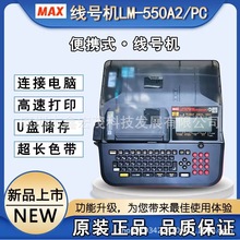 MAXLM-550A/2线号打字机PVC套管打号机MA美克斯线号机机LM-550A