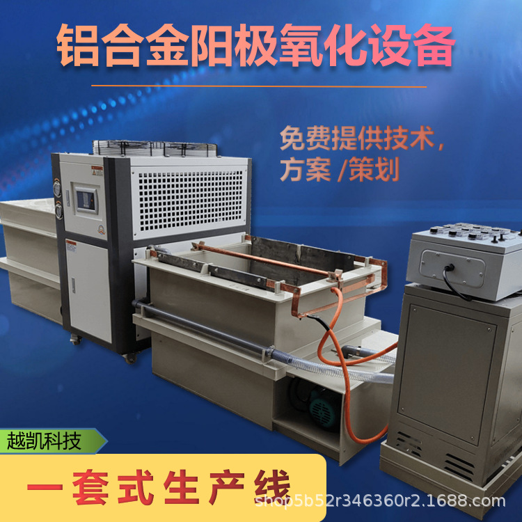 铝合金阳极氧化设备硬质阳极氧化设备各种染色铝氧化生产线