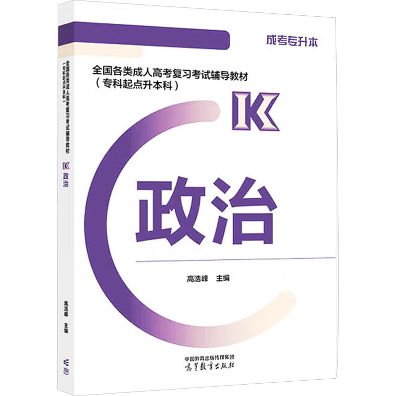 全国各类成人高考复习考试辅导教材(专科起点升本科)   政治