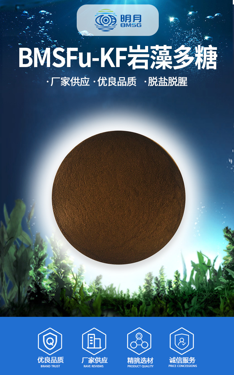 bmsfu-kf岩藻多糖 小分子高纯度 褐藻多糖硫酸酯 海藻多糖(中国 山东