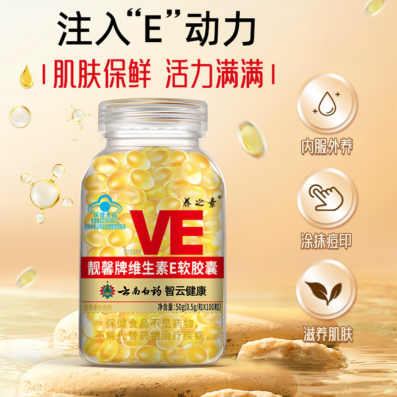 云南白药维生素e软胶囊100粒ve 补充维e 蓝帽保健食品代发批发