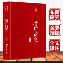 彩绘版国学经典名著 增广贤文正版 全集完整版布面精装原文译文注