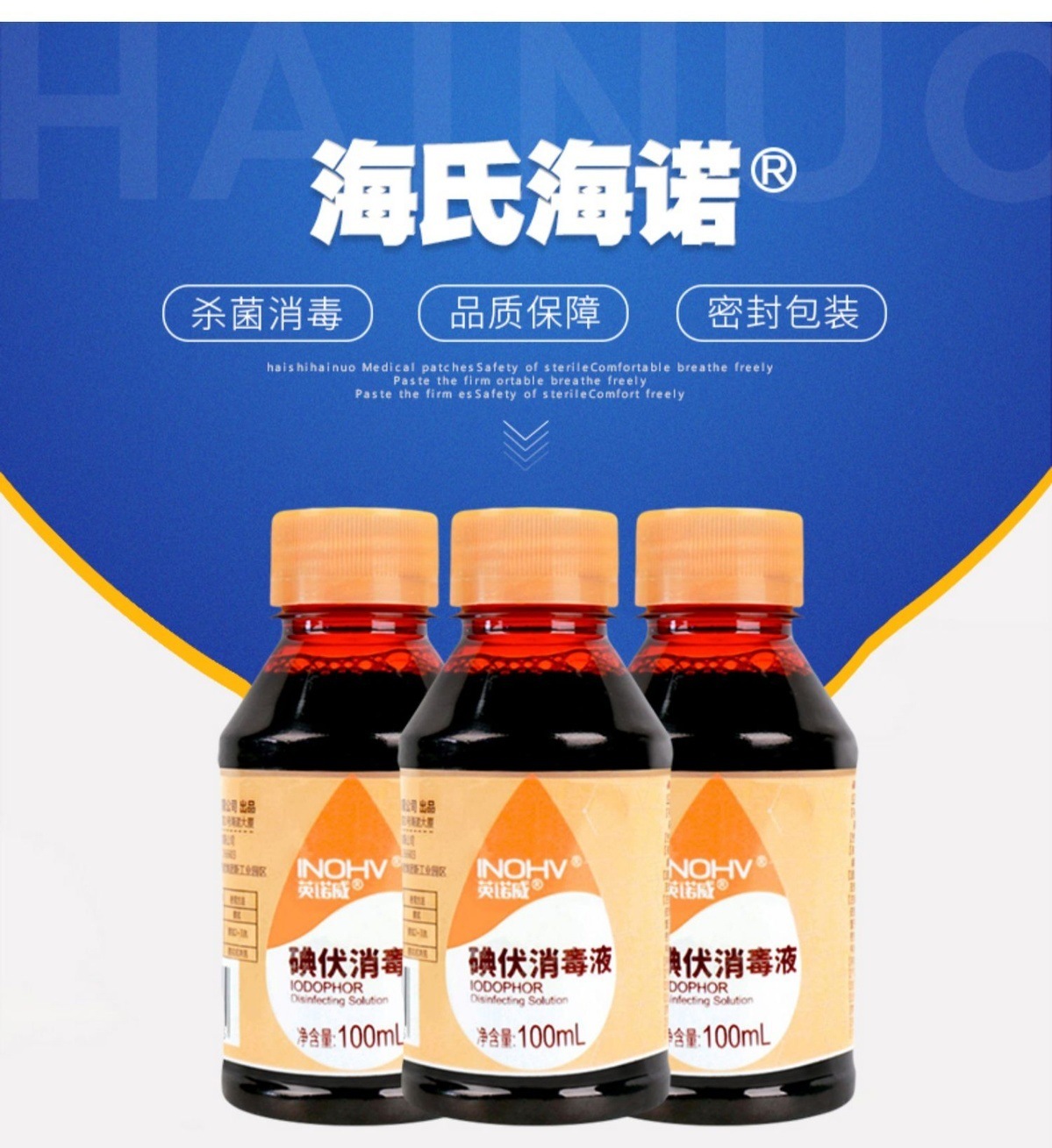 海氏海诺碘伏消毒液新生儿肚脐伤口皮肤消毒泡脚私处小瓶装100ml
