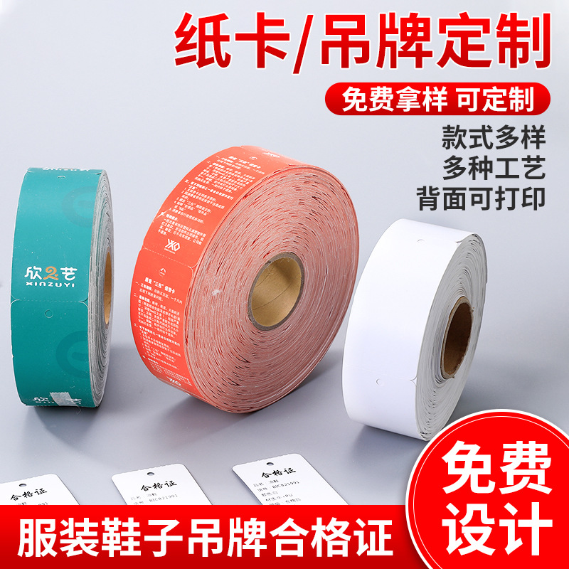卷筒吊牌鞋子服装三包合格证空白卡片童鞋物价牌标价签包装纸印刷