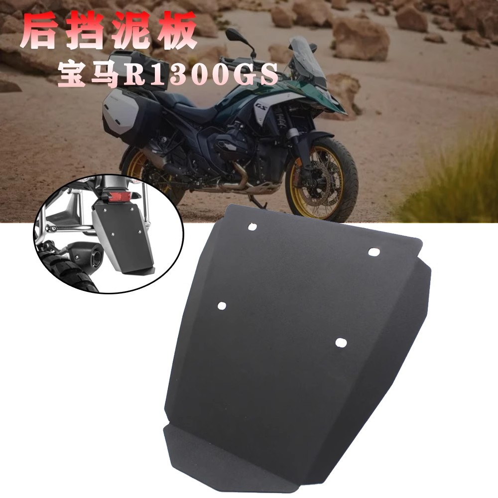 适用宝马r1300gs adv 23-24改装摩托车后挡泥板 牌架挡泥瓦 挡水