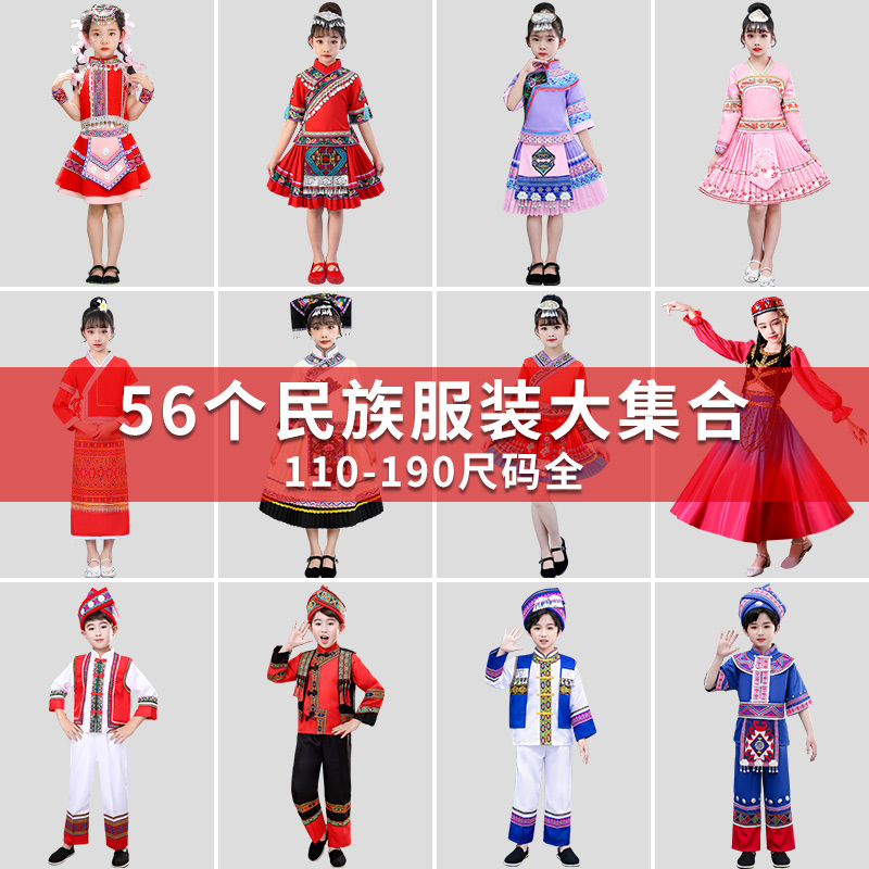 六一儿童五十六56个少数民族服装女童男童瑶族苗族哈尼舞蹈演出福