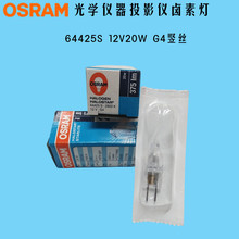 现货OSRAM欧司朗卤素灯泡64425S 12V20W G4竖丝 分光光度计钨灯