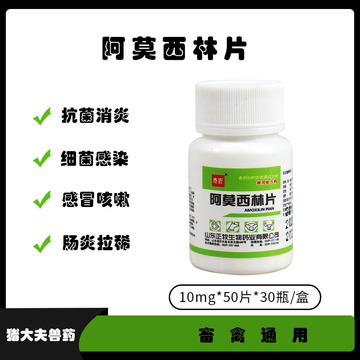兽药阿莫西林片兽用宠物猫狗犬通用鸡药鸽子鸟抗菌药50片30瓶/1盒