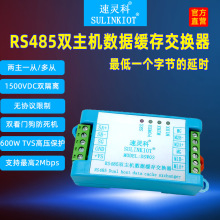 两路缓存隔离型RS485交换器HUB集线器485交换机两主一从多从DSW03