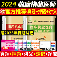 2024年临床执业医师资格考试历年真题试卷及精解+专家押题