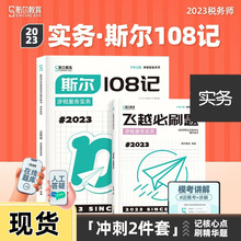 斯尔教育2023年注册税务师涉税服务实务斯尔108记飞越必刷题考试