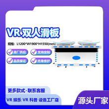 VR双人滑板游乐设备节奏体感游戏机智能虚拟现实商用体验馆一体机