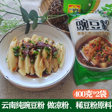 云南特产纯豌豆粉做稀豆粉凉粉原料黄凉粉家用豌豆面