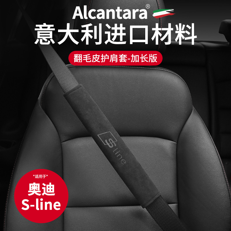 适用于奥迪s-line 进口alcantara翻毛皮安全带护肩保护套车内改装
