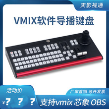 VMIX导播切换台面板导播键盘  TY-1500HD升级版 硬件控制键盘现货