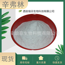 辛弗林98%珀菲生物 盐酸辛弗林 枳实提取物 辛弗林盐酸盐 100g/袋