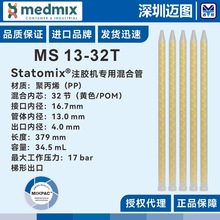 MS13-32T混合胶管瑞士进口Statomix无溶剂复合机专用胶粘剂混合管