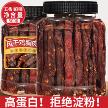 风干鸡胸肉干鸡肉干条减零食低耐嚼卡脂麻辣人吃宵夜年货批发熟食