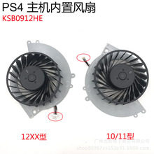 PS4风扇 11XX 10XX 1200内置主机风扇 PS4主机散热风扇 KSB0912HE