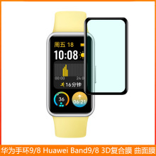 适用Huawei华为手环9 8 NFC版 3D复合膜 Band 9 8曲面膜 全屏贴膜