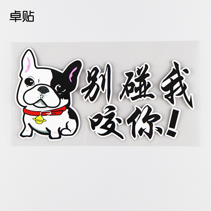 别碰我咬你个性文字车身装饰贴 卡通狗反光车贴纸 ph13130
