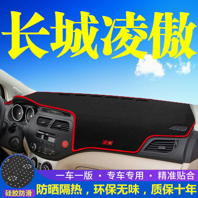 长城凌傲专用中控台避光垫仪表台遮阳隔热防晒垫汽车工作台垫改装