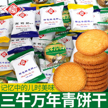 上海三牛万年青饼干散装老式怀旧早餐牛奶酥脆饼干单独小包装零食