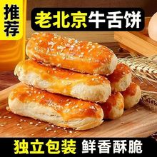 牛舌饼椒盐味老式椒盐酥传统糕点批发咸味牛舌饼整箱小零食牛舌饼