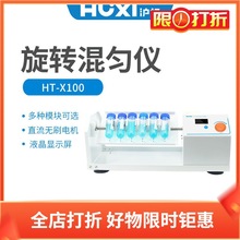 沪析混匀仪HT-X100套装(含主机+X100-07托盘) 旋转混匀器HT-XZ100
