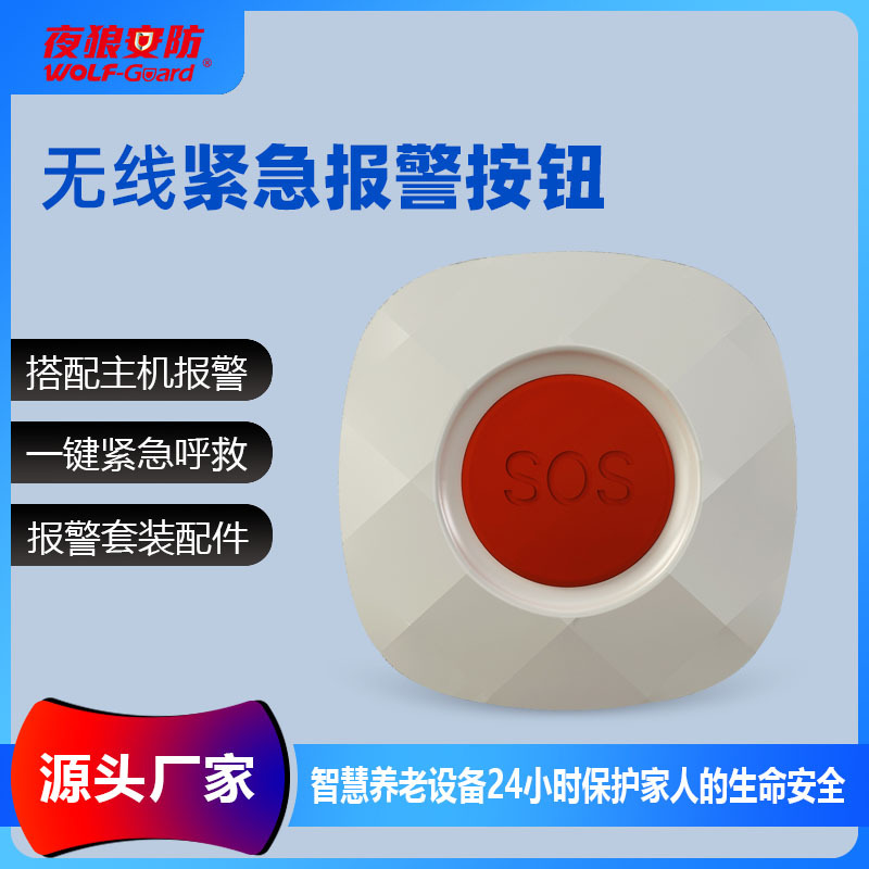 养老院433传感sos一键报警紧急按钮 医院老人呼叫求救一键报警器