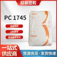 PC 1745 科思创Apec 耐高温 医疗级 透明级 蒸汽灭菌 医疗领域