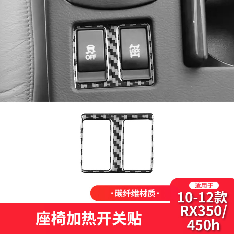 适用于雷克萨斯10-12款rx350碳纤维内饰改装座椅加热开关装饰贴