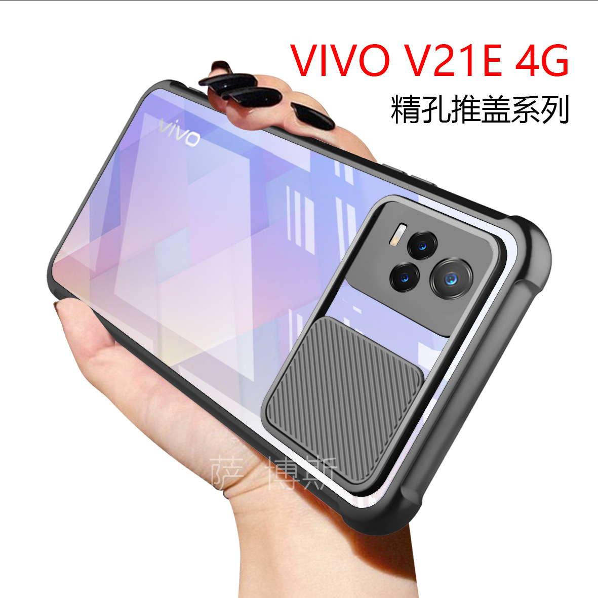 适用vivo v21e精孔亚克力新款保护套 v21高透背板镜头保护手机壳