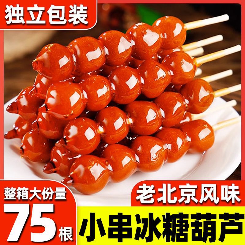 冰糖葫芦串老北京糖葫芦山楂球网红特产零食休闲小吃摆摊独立包装