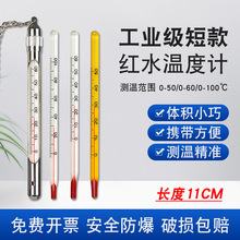 红水温度计家用室内水温测量计实验工业不锈钢保护套短玻璃棒式