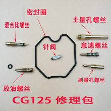 摩托车化油器修理包CG125 150 200油针放油螺丝 混合比修理包