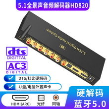 DTSHD杜比全景声5.1音频解码器U盘HDMI2.0蓝牙光纤ARC同轴HD820