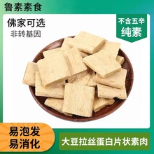 厂家直供食品级大豆拉丝蛋白 4*4方片状大豆蛋白素牛排休闲食品