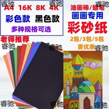 砂黑色画纸8K沙画纸棒油画沙彩A4用纸16k纸砂纸彩彩色开彩4