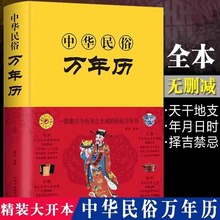 中华民俗万年历全书 易学老黄历 人情世俗三体原著风水详解书籍