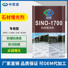 思诺石材SINO-1700黄金麻保护剂结膜型花岗岩外墙增亮剂工厂直销