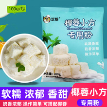 椰蓉小方粉100g网红烤牛奶蛋糕预拌粉炸牛乳椰奶烘焙材料