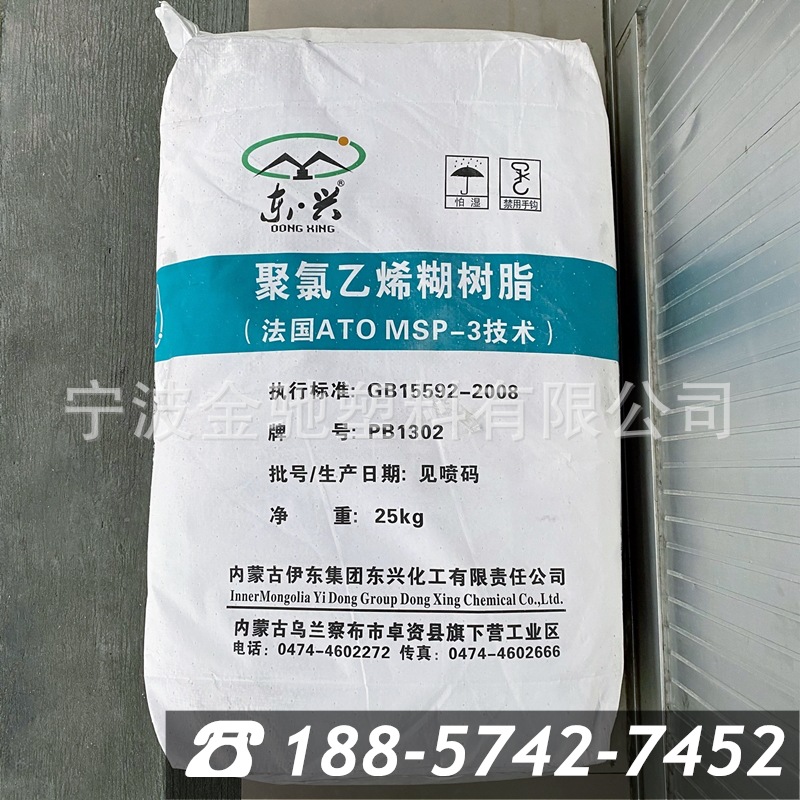 pvc东兴化工 内蒙古伊东 pb1302/ pb1156 聚氯乙烯糊树脂