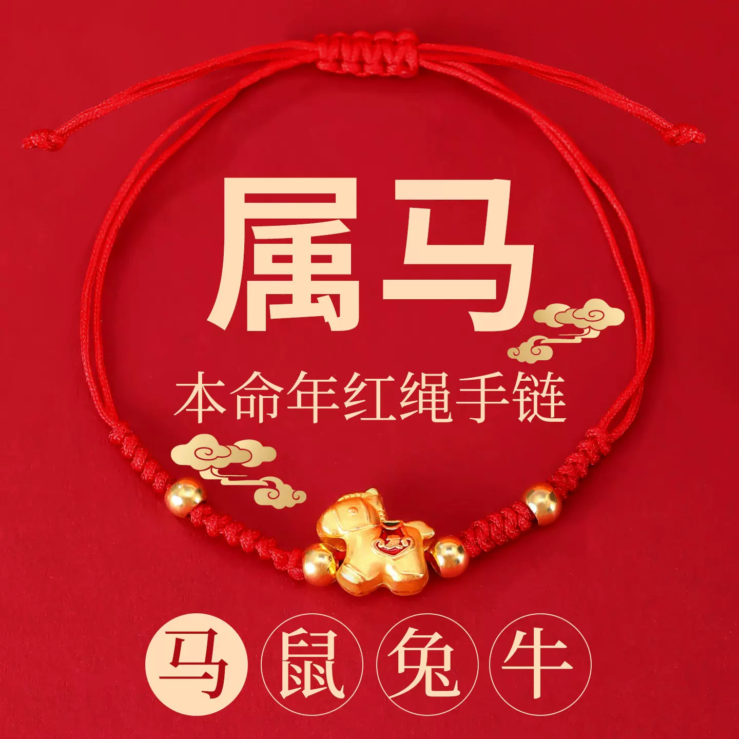 肖本命年手链红色手绳手工编织可穿配饰马上发财中国风马年红绳