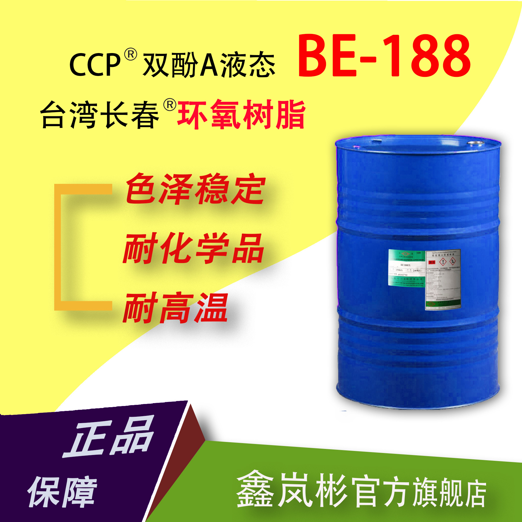(1kg起订)be-188双酚a液态环氧树脂透明耐高温耐腐蚀挤拉台湾长春