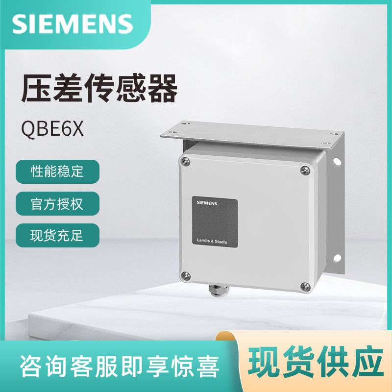QBE61.3-DP10西门子压差变送器 SIEMENS气体压差传感器QBE61系列